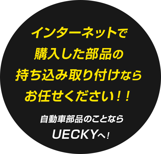 軽トラから
フェラーリまで 自動車部品の取り付けならUECKYへ！