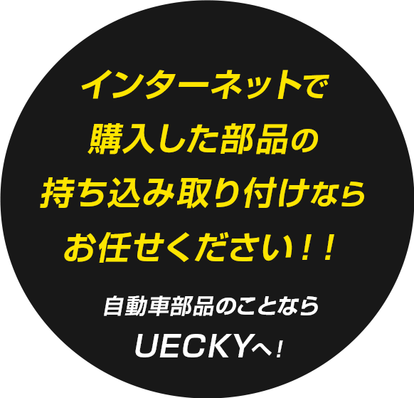 軽トラから
フェラーリまで 自動車部品の取り付けならUECKYへ！
